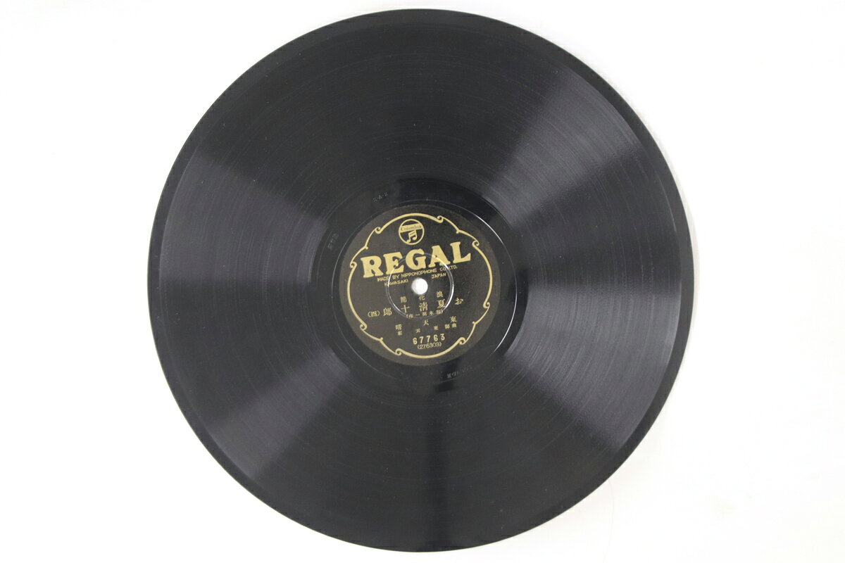 【中古】78RPM/SP 東天晴 お夏清十郎(三) / お夏清十郎(四) 67763 REGAL /00500