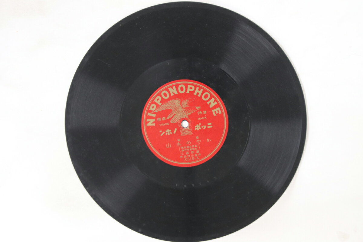 【中古】78RPM/SP 藤原義江 かやの木山 / かへろかへろ 16315 NIPPONOPHONE /00500