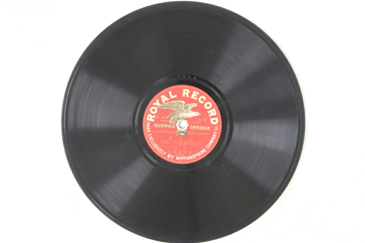 【中古】78RPM/SP 吉田奈良丸 赤垣源蔵徳利の別れ 1864 ROYAL /00500