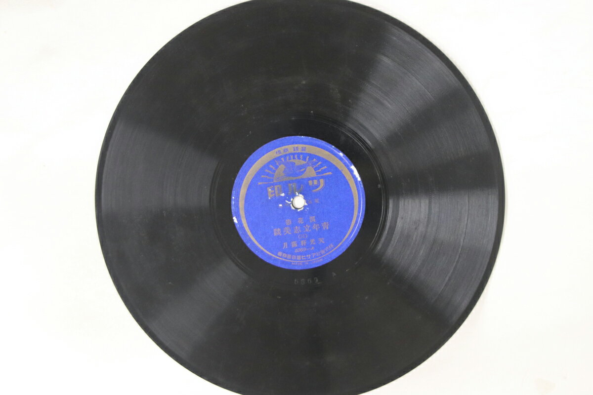 【中古】78RPM/SP 天光軒滿月 青年立志美談 5369 ASAHI /00500