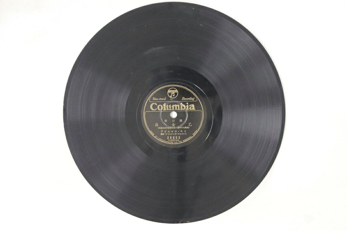 【中古】78RPM/SP ミス・コロムビア 乙女鳥 / 春の栄冠 28653 COLUMBIA /00500