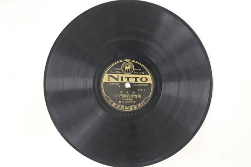 【中古】78RPM/SP 天中軒雲月嬢 岡野金右衛門(絵図面取り) (三)(四) 5149 NITTO /00500 【中古】78RPM/SP 天中軒雲月嬢 岡野金右衛門(絵図面取り) (三)(四) 5149 NITTO /00500