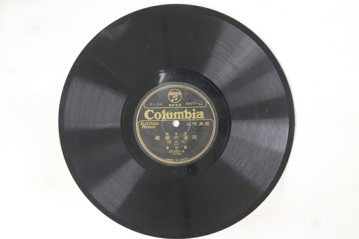 【中古】78RPM/SP 篠田　実 間違い婚礼 (浪花節） 25365 COLUMBIA /00250