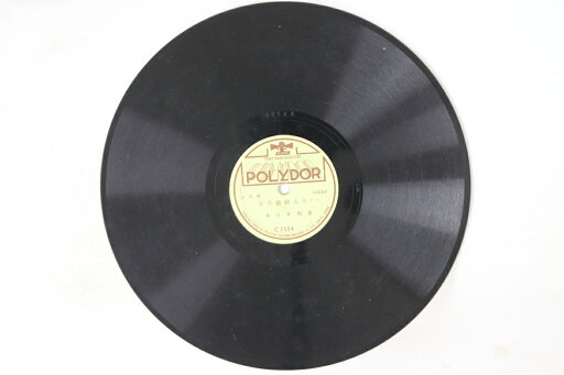 【中古】78RPM/SP 春日井梅鶯 安兵衛婿入り(一)(二) C7554 POLYDOR /00500 【中古】78RPM/SP 春日井梅鶯 安兵衛婿入り(一)(二) C7554 POLYDOR /00500