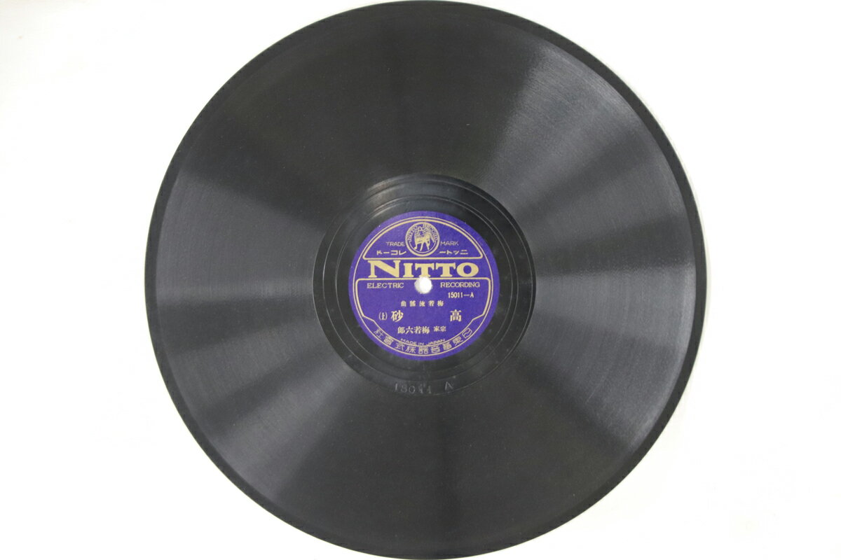 【中古】78RPM/SP 梅若六郎 高砂 15011 NITTO /00500