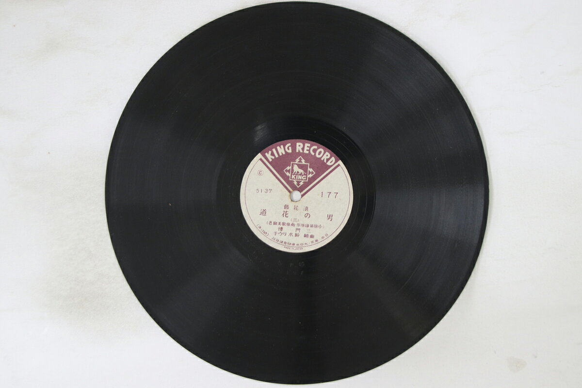 【中古】78RPM/SP 三門博 男の花道(三)(四) 177 KING /00500