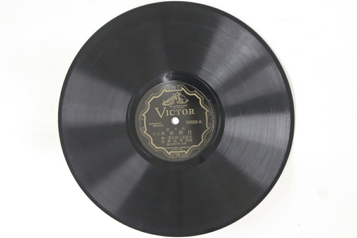 【中古】78RPM/SP Tomossaburo Otani Tsujigiri Gonpachi 1 50656 VICTOR Japan /00500