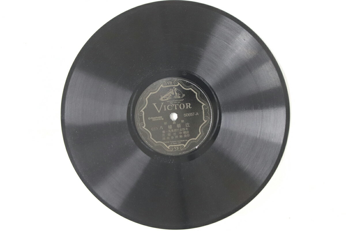 【中古】78RPM/SP Tomossaburo Otani Tsujigiri Gonpachi 3 50657 VICTOR Japan /00500