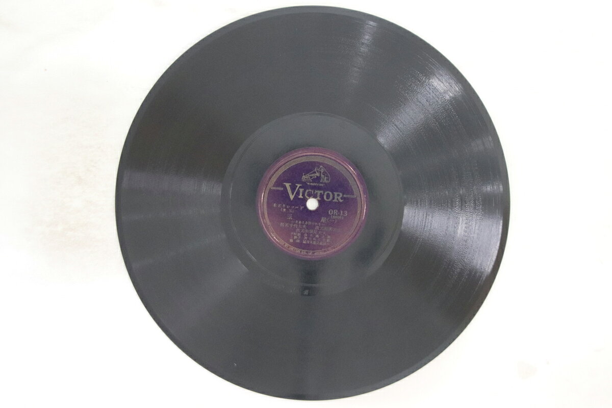 【中古】78RPM/SP 清元千代太夫 玉屋(一)(四) OR13 VICTOR /00500