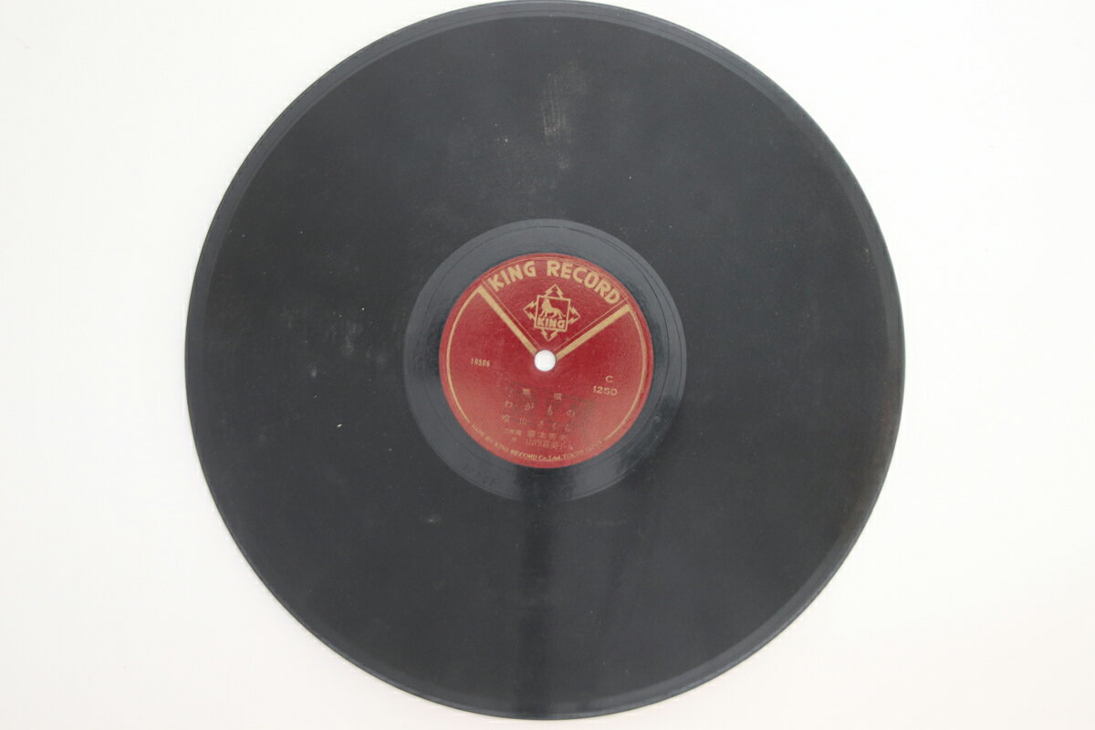 【中古】78RPM/SP 槍山さくら 忍ぶ恋路・逢ひたさに / わがもの C1250 KING /00500