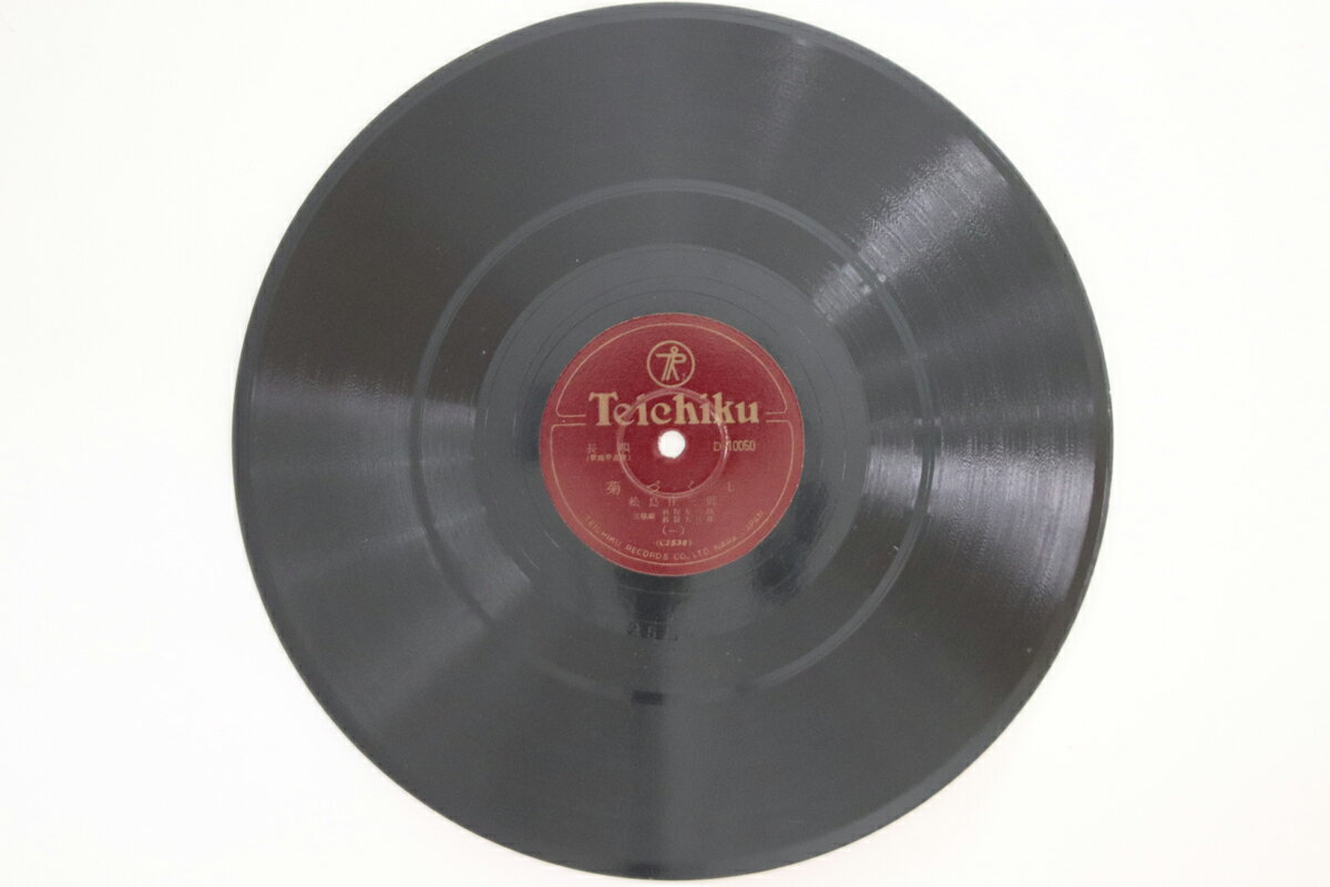 【中古】78RPM/SP 松島庄三郎 菊づくし(一)(二) D10050 TEICHIKU /00500