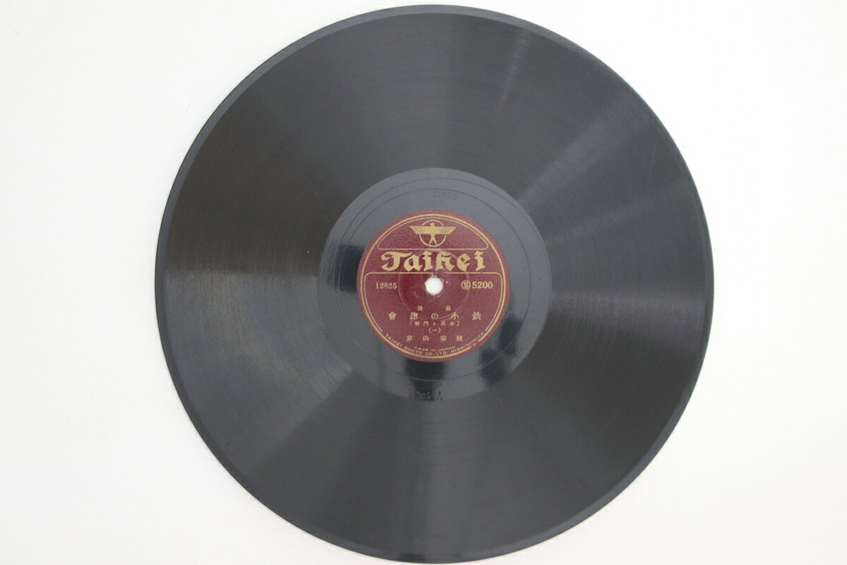【中古】78RPM/SP Koshi Kyoyama Aizu No Kotetsu Kamo Shinmon To Deai S5200 TAIHEI Japan /00500