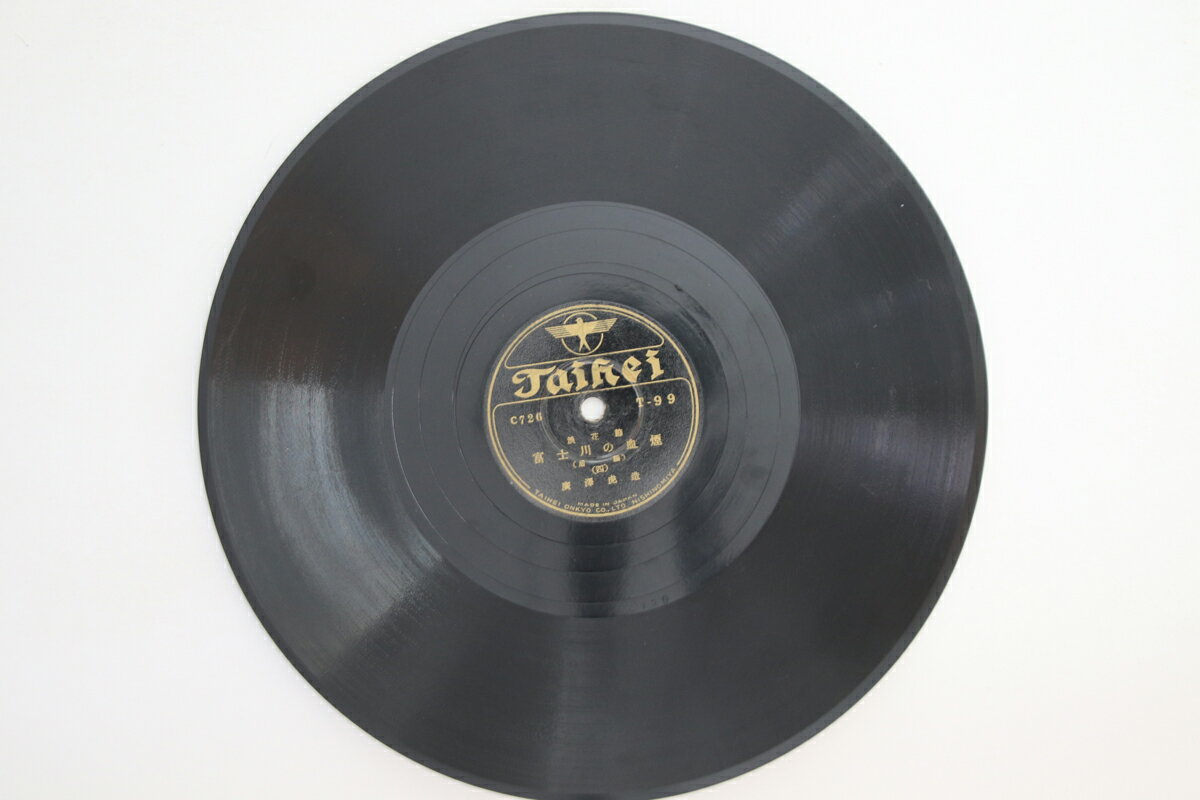 【中古】78RPM/SP 廣澤虎浩 富士川の血煙 三 / 四 T99 TAIHEI /00500