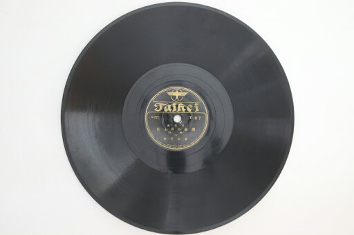 【中古】78RPM/SP 廣澤虎浩 富士川の血煙 前編 三 / 四 T97 TAIHEI /00500 【中古】78RPM/SP 廣澤虎浩 富士川の血煙 前編 三 / 四 T97 TAIHEI /00500