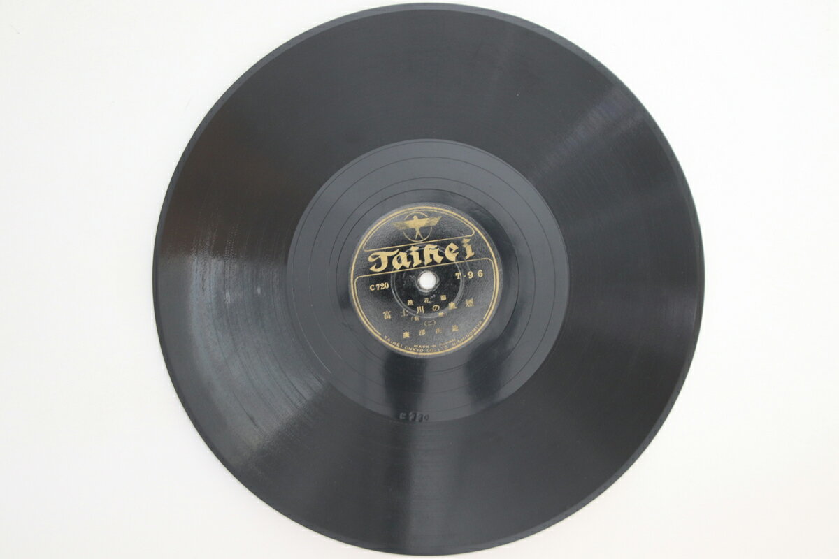【中古】78RPM/SP 廣澤虎浩 富士川の血煙 前編 一 / 二 T96 TAIHEI /00500