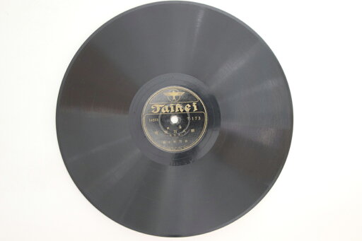 【中古】78RPM/SP 梅中軒鷲童 吉原百人斬 斬込み 三 / 四 T173 TAIHEI /00500 【中古】78RPM/SP 梅中軒鷲童 吉原百人斬 斬込み 三 / 四 T173 TAIHEI /00500