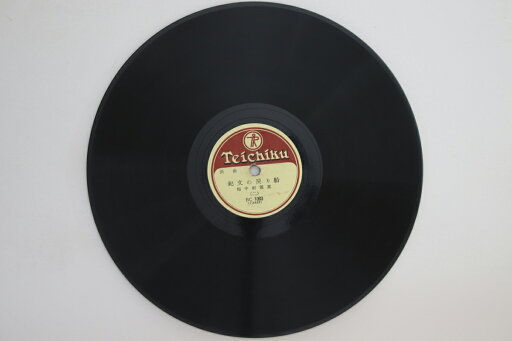 【中古】78RPM/SP 梅中軒鷲童 紀文の戻り船 一 / 二 BC1060 TEICHIKU /00500 【中古】78RPM/SP 梅中軒鷲童 紀文の戻り船 一 / 二 BC1060 TEICHIKU /00500