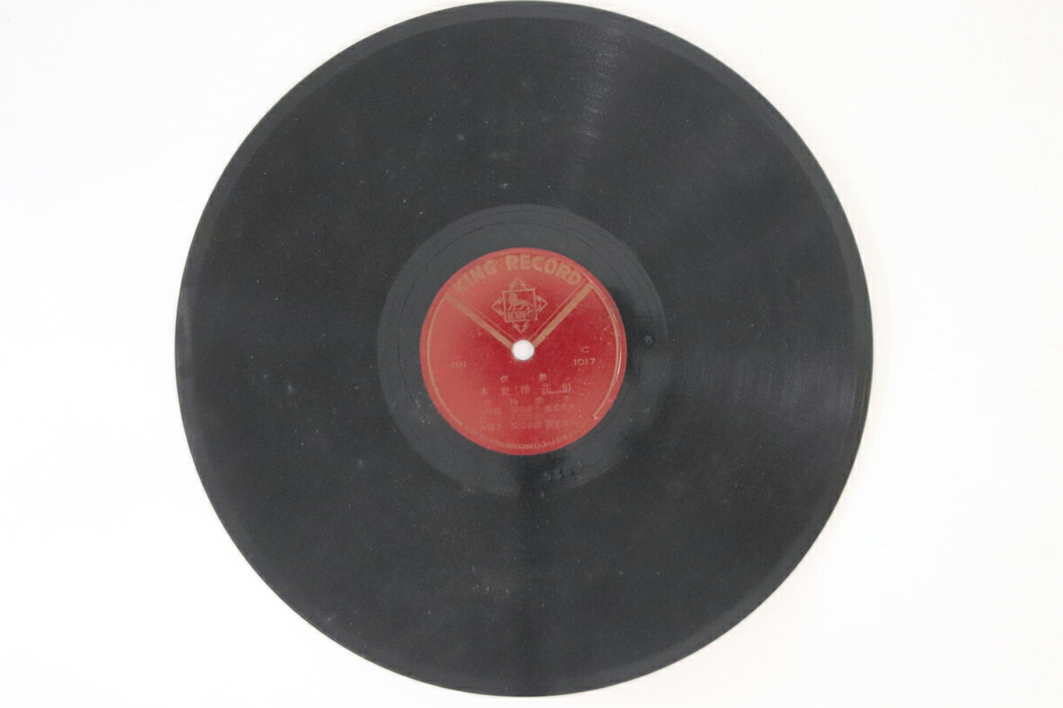 【中古】78RPM/SP 黒田幸子 木更津甚句 / 山中ぶし C1017 KING /00500