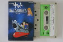 【中古】Cassette Anime Uchusenkan Yamato Aratanaru Tabitachi CAK685 COLUMBIA Japan /...