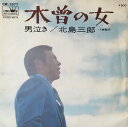 【中古】7” 北島三郎 木曽の女 / 男泣き CW1377 CROWN /00080