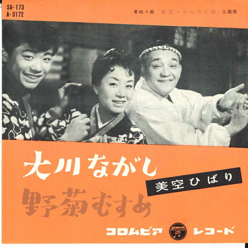 【中古】7” 美空ひばり 大川ながし / 野菊むすめ SA173 NIPPON COLUMBIA /00080