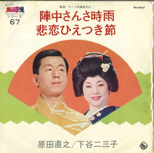 【中古】7” 原田直之 / 下谷三三子 陣中さんさ時雨 / 悲恋ひえつき節 BS3067 KING /00080