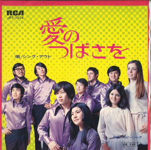 【中古】7” シング・アウト 愛のつばさを / ハッピー・ソング JRT1074 RCA /00080 【中古】7” シング・アウト 愛のつばさを / ハッピー・ソング JRT1074 RCA /00080