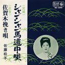 【中古】7” 佐藤松子 シャンシャン馬道中唄 / 佐賀木挽き唄 BS5295 KING /00080
