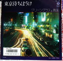 【中古】7” グリーングラス&貴美 東京待ちぼうけ / お熱いうちに AH709 COLUMBIA /00080