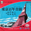 【中古】7” 水戸祐二 石井光代 / 小林邦明 東京百年音頭 / 俵つみ唄 SFM101 FUJI /00080