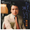 【中古】7” 愛田健二 たまらなく淋しくて / 白い襟足 PK26 COLUMBIA /00080