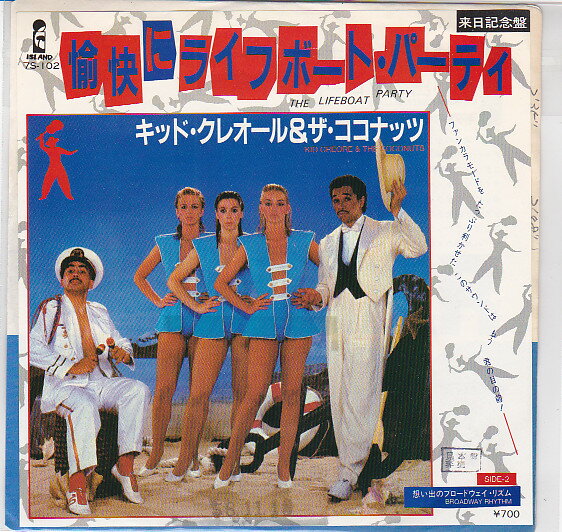 【中古】7” キッド・クレオール&ザ・ココナ The Lifeboat Party = 愉快にライフボート・パーティ / 7S102PROMO ISLAND /00080
