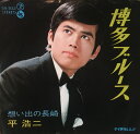 【中古】7” 平浩二 博多ブルース / 想い出の長崎 SN932 TEICHIKU /00080
