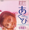 【中古】7” 佐野量子 あくび / 恋の扉 HATD3029PROMO BMG プロモ /00080