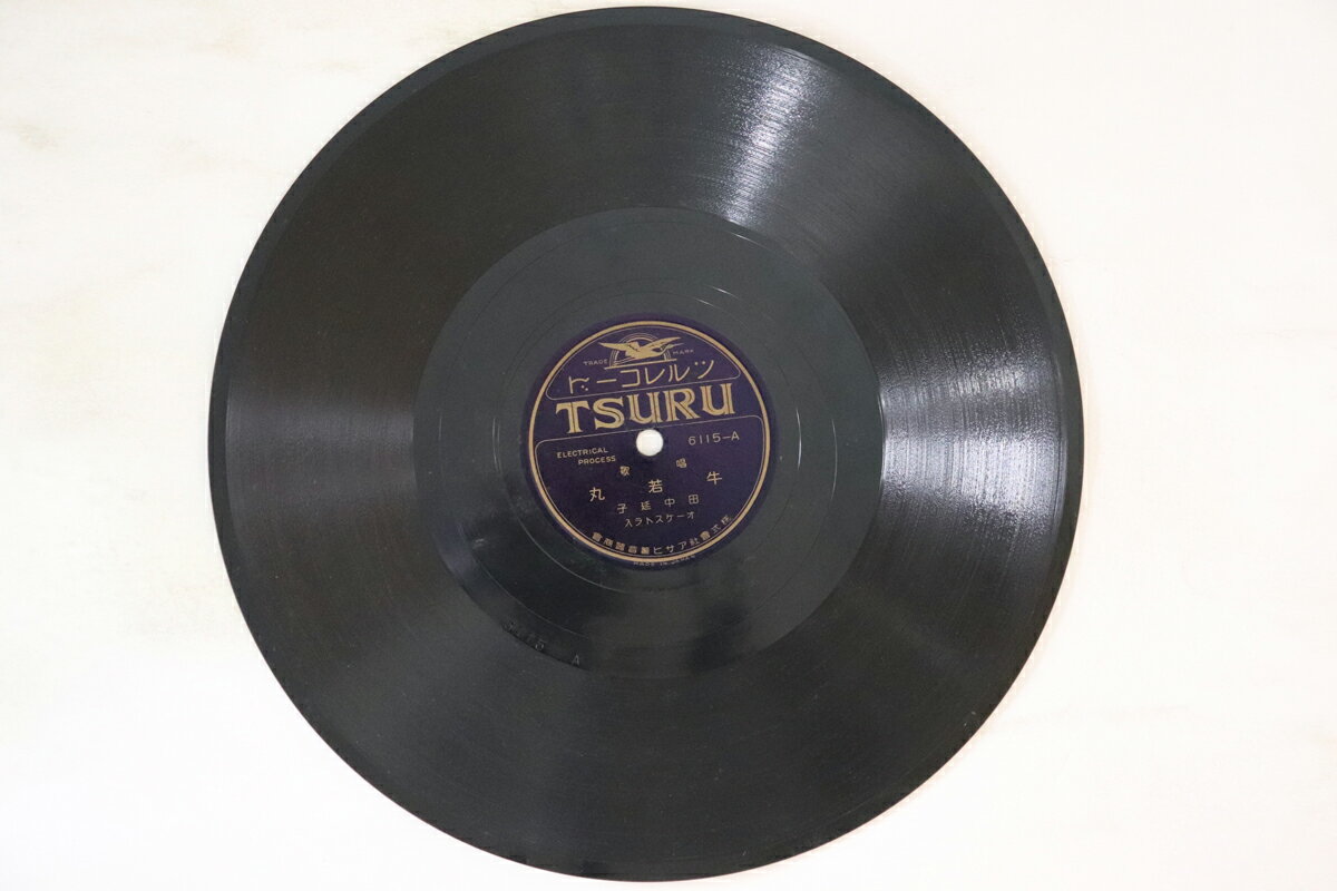 【中古】78RPM/SP 田中延子 / 酒井定子 牛若丸 / 一寸法師 6115 TSURU /00500