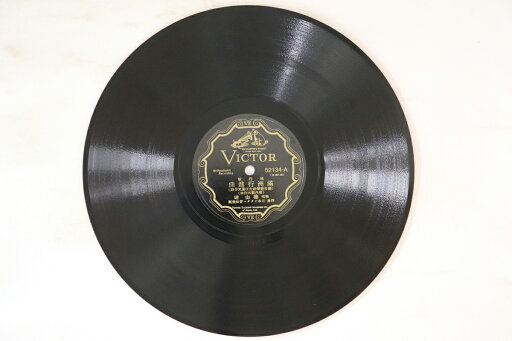 【中古】78RPM/SP 徳山?, 藤本二三吉 満州行進曲 52134 VICTOR /00500 【中古】78RPM/SP 徳山?, 藤本二三吉 満州行進曲 52134 VICTOR /00500