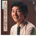 【中古】7” 浜畑賢吉 火の国旅情 / こきりこの詩 K07S122 KING /00080