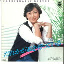 【中古】7” 堀江美都子 だれかが私を待っている / 1+1は何? CK584 COLUMBIA /00080