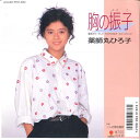 【中古】7” Osamu Shiomura, Hiroko Yakushimaru Mune No RT072012 EASTWORLD Japan Vinyl /00080