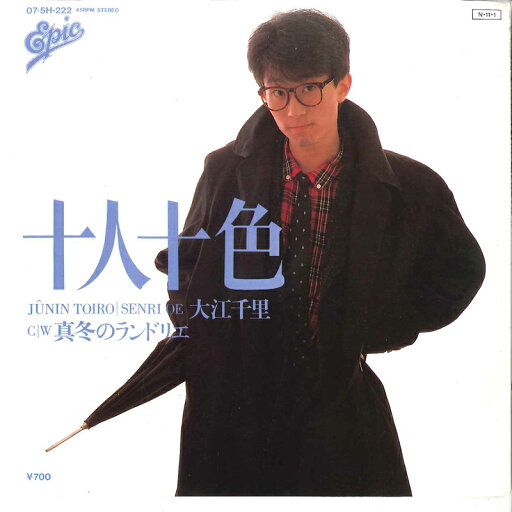 【中古】7” 大江千里 十人十色 / 真冬のランドリエ 075H222 EPIC /00080 【中古】7” 大江千里 十人十色 / 真冬のランドリエ 075H222 EPIC /00080