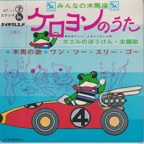 【中古】7” 森あき子, 新井勢津朗, 木馬座児 ケロヨンのうた KT11 TEICHIKU /00080