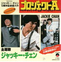 【中古】7” Jackie Chan Project A / Project A Instrumental L1654PROMO ELEKTRA プロモ /00...