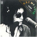 【中古】7” 吉田拓郎 たえこ My Love / チークを踊ろう FLS12 FOR LIFE /00080