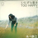 【中古】7” あべ静 いたずら書き / TOO HAPPY C10 CANYON /00080
