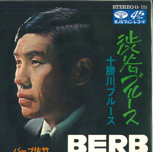 【中古】7” バーブ佐竹 渋谷ブルース / 十勝川ブルース KA233 MINORUPHONE /00080