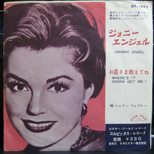쥳ɥƥ ŷԾŹ㤨֡š7 Shelley Fabares Johnny Angel/Wheres It Gonna Get Me JET1093 JET Japan Vinyl /00080פβǤʤ1,243ߤˤʤޤ