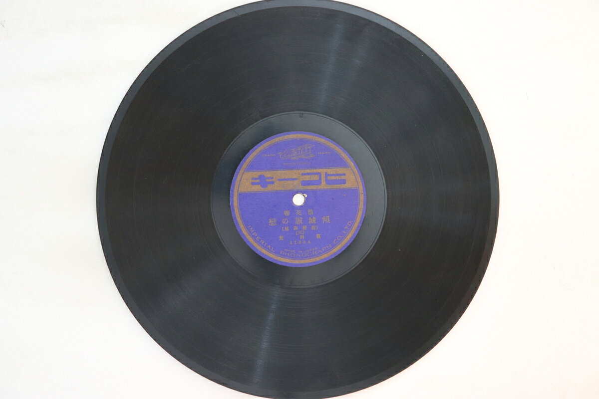 【中古】78RPM/SP 篠田賽 傾城誠の戀(三) / 傾城誠の戀(四) 1108 ヒコーキ /00500