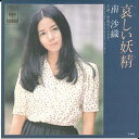 【中古】7” 南沙織 哀しい妖精 I Love You Best / 空色のインクで Sorairo 06SH53 CBS SONY /00080