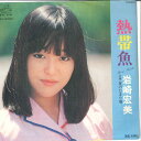 【中古】7” 岩崎宏美 熱帯魚 / 夏のたまり場 SV6233 VICTOR /00080