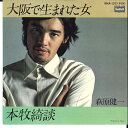 【中古】7” Kenichi Hagiwara Osaka De Umareta Onna BMA1023 BOURBON Japan Vinyl /00080